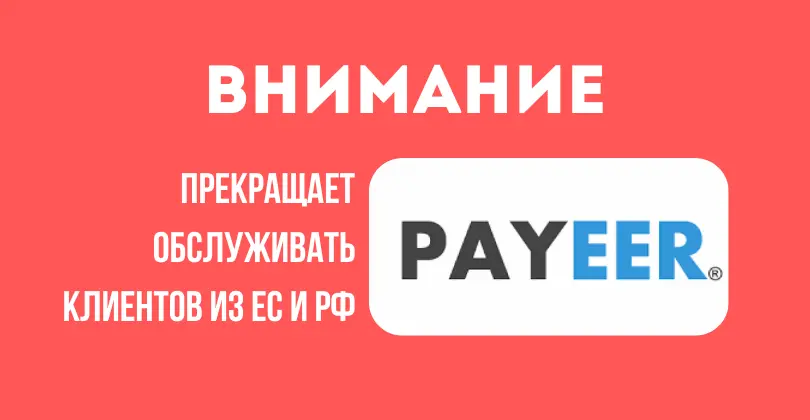 PAYEER прекращает работу с пользователями из РФ и ЕС после 19-го пакета санкций