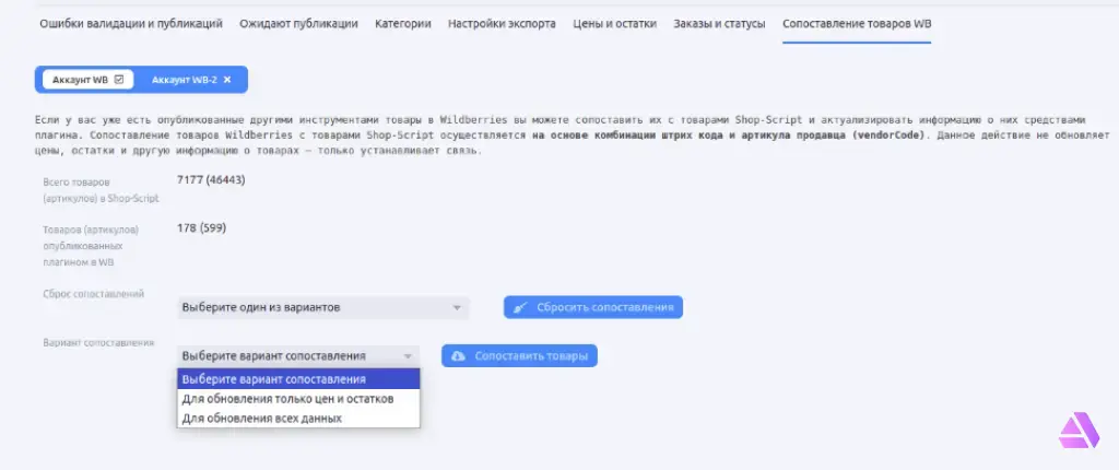 Плагин «Wildberries: Интеграция» для Shop-Script